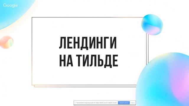 Вебинар "Тонкости вау-дизайна на Тильде" смотреть онлайн