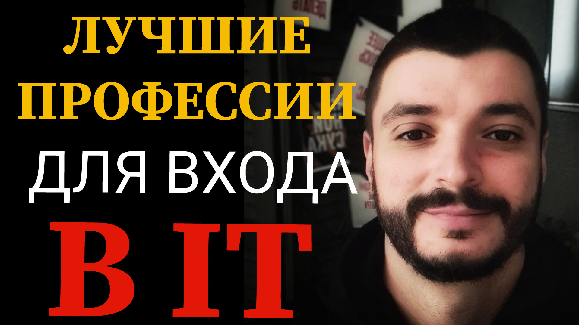 Лучшие профессии для входа в IT. Какую IT профессию выбрать для старта? смотреть онлайн