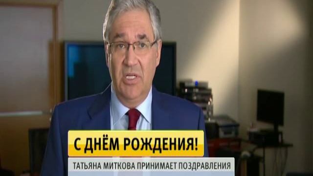 Поздравляем Главного редактора Татьяну Миткову с днем рожденья! смотреть онлайн