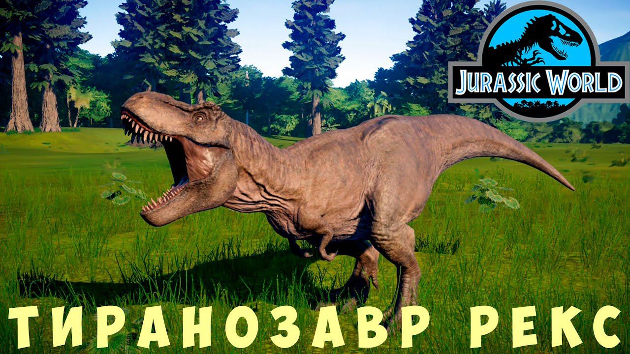 Jurassic World Evolution: ТИРАНОЗАВР РЕКС