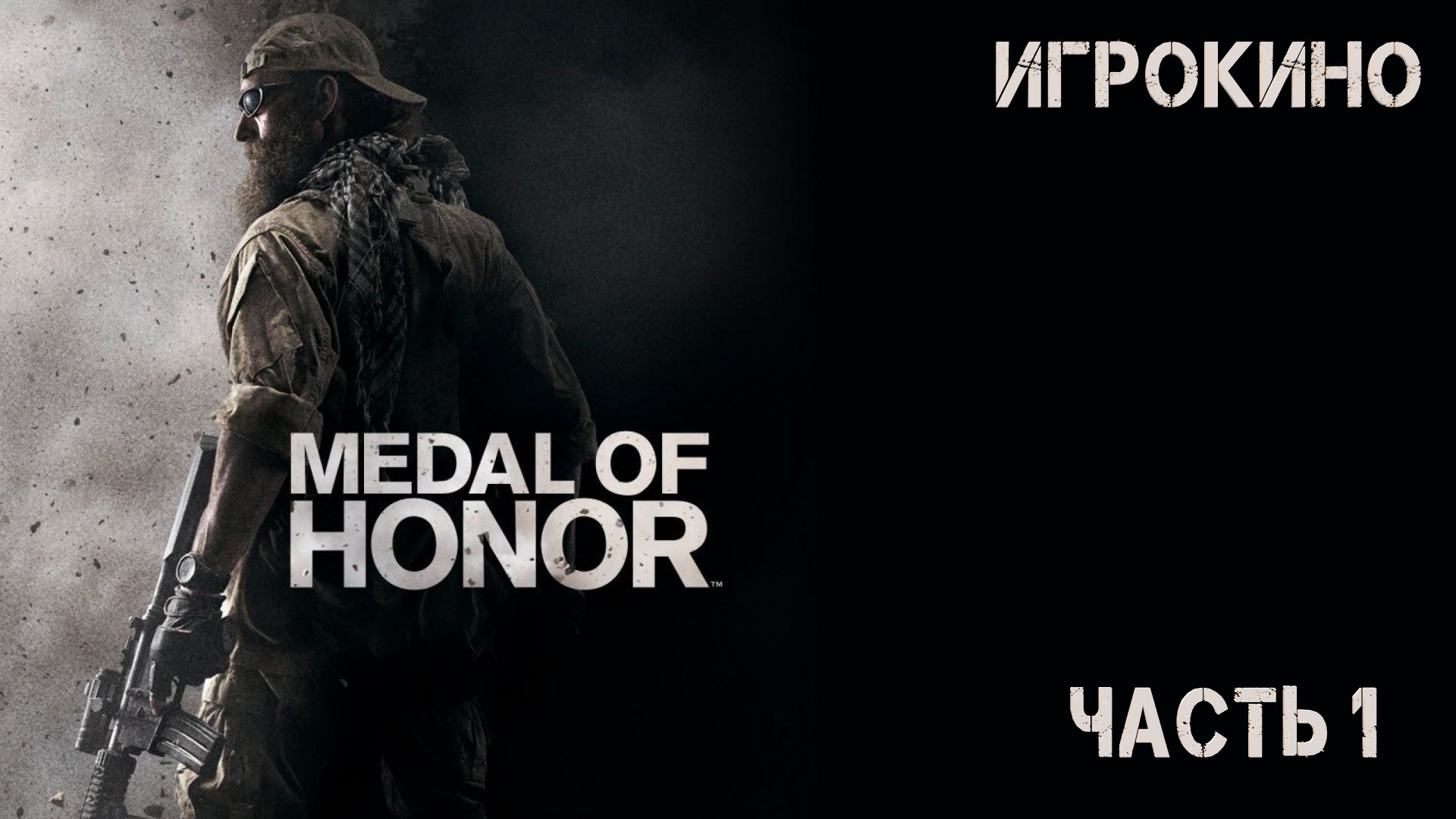 MEDAL OF HONOR * Часть 1 - Игрокино