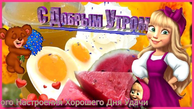 С добрым утром !!! смотреть онлайн