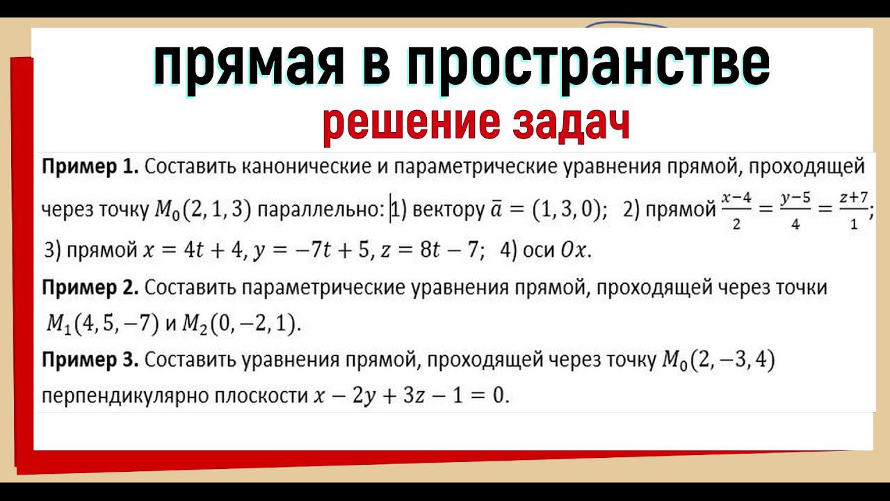 12. Уравнения прямой в пространстве Решение задач смотреть онлайн
