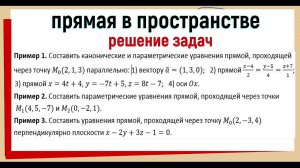12. Уравнения прямой в пространстве Решение задач