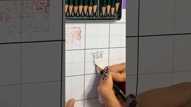 КАК НАПИСАТЬ САМЫЙ СЛОЖНЫЙ КИТАЙСКИЙ ИЕРОГЛИФ В МИРЕ смотреть онлайн