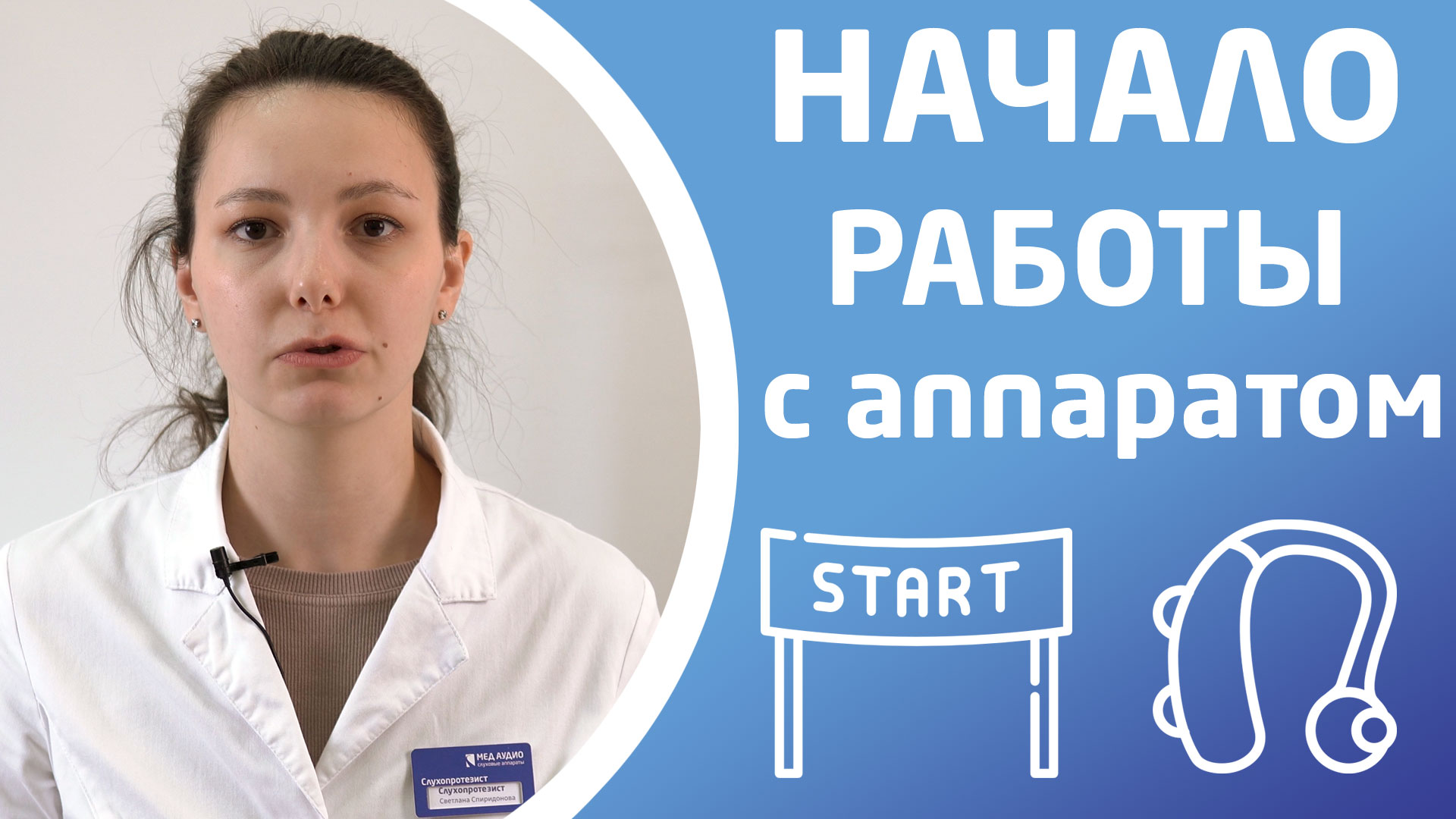НАЧАЛО РАБОТЫ СО СЛУХОВЫМ АППАРАТОМ