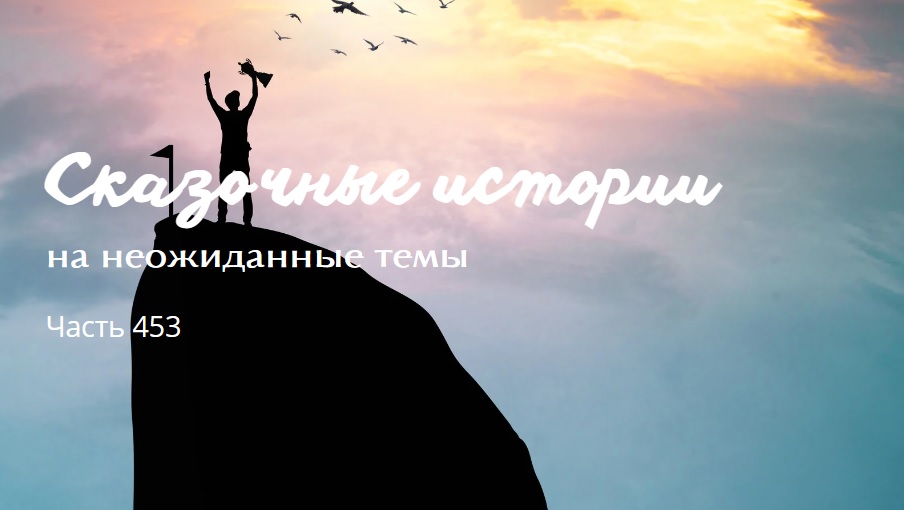 Часть 453. смотреть онлайн