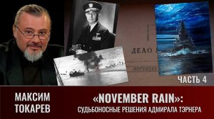 Максим Токарев. "November Rain". Часть 4: "Судьбоносные решения адмирала Келли Тэрнера"