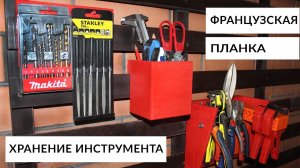 Французские планки. Универсальная система хранения инструмента.
