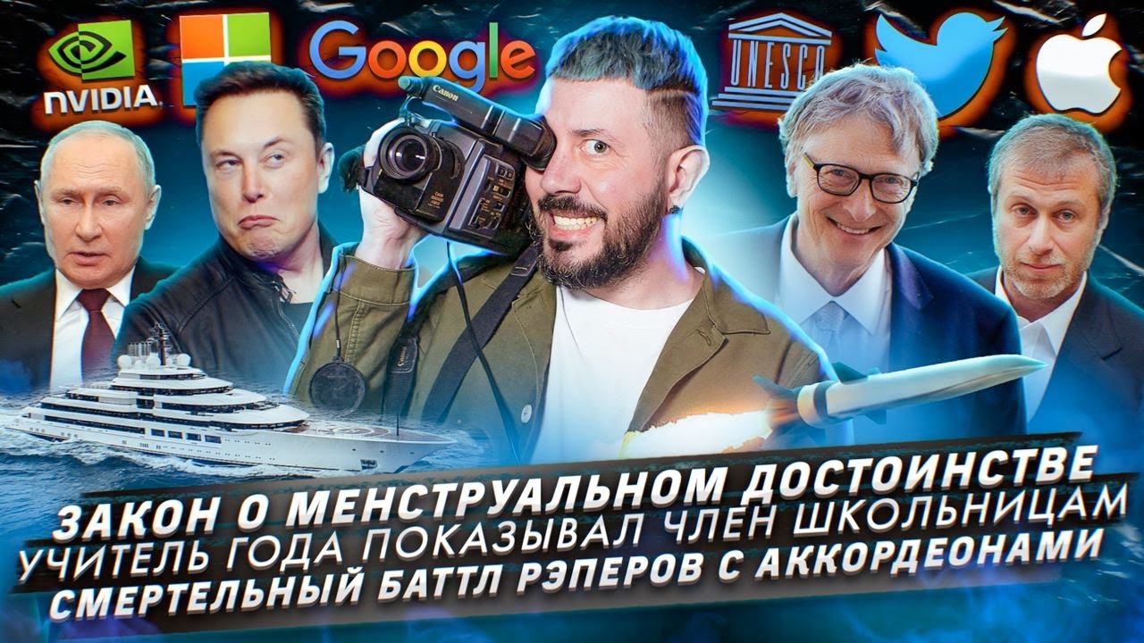 Закон о менструальном достоинстве / Учитель года показывал член / Смертельный баттл рэперов смотреть онлайн