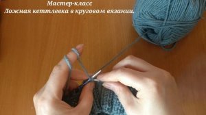 Мастер-класс ?// Ложная кеттлевка в круговом вязании резинка 2 на 2 // Горловина реглан сверху вниз