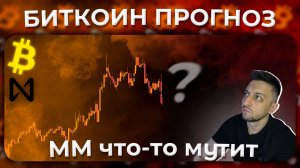 Биткоин Прогноз / ММ Что-то Мутит на Крипте