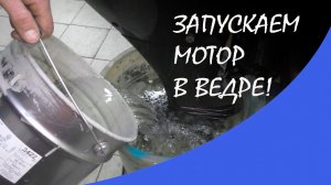 Правильно запускаем лодочный мотор в ведре или бочке