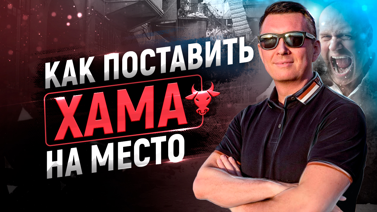 Как реагировать на оскорбления и хамство | 3 способа ответить хаму и поставить человека на место смотреть онлайн