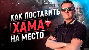 Как реагировать на оскорбления и хамство | 3 способа ответить хаму и поставить человека на место