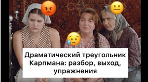 Треугольник Карпмана: разбор, выход, упражнения