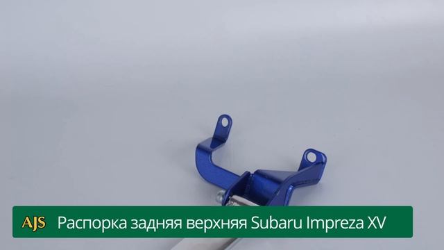 распорка задняя верхняя Subaru Impreza XV смотреть онлайн