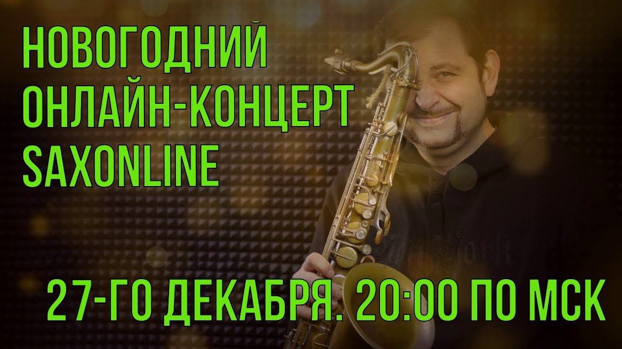 НОВОГОДНИЙ ОНЛАЙН-КОНЦЕРТ SAXONLINE И КОНСТАНТИНА ВОЛКОВИЧА смотреть онлайн