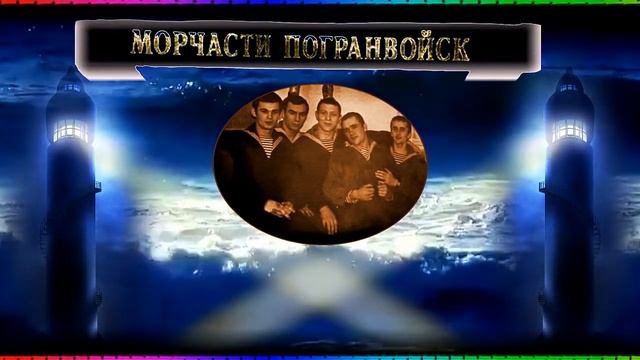 МОРЧАСТИ ПОГРАНВОЙСК смотреть онлайн