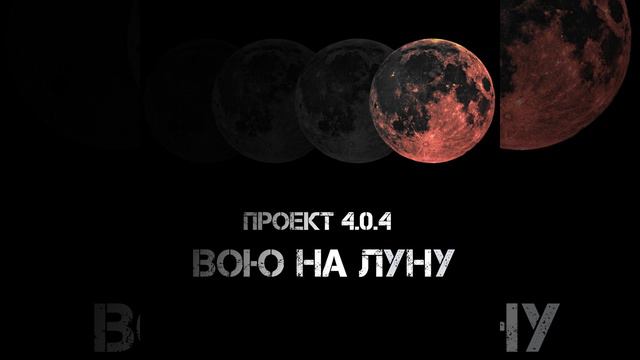 Вою на луну смотреть онлайн