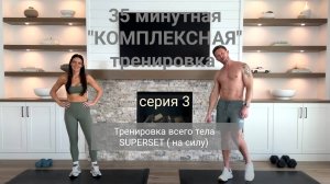 Тренировка "Комплексная", на всё тело SUPERSET (тренировка на силу) | СЕРИЯ  03