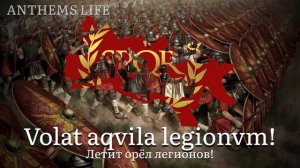 Марш Римского легиона - "Legio! Aeterna! Victrix!" (Выдуманный)