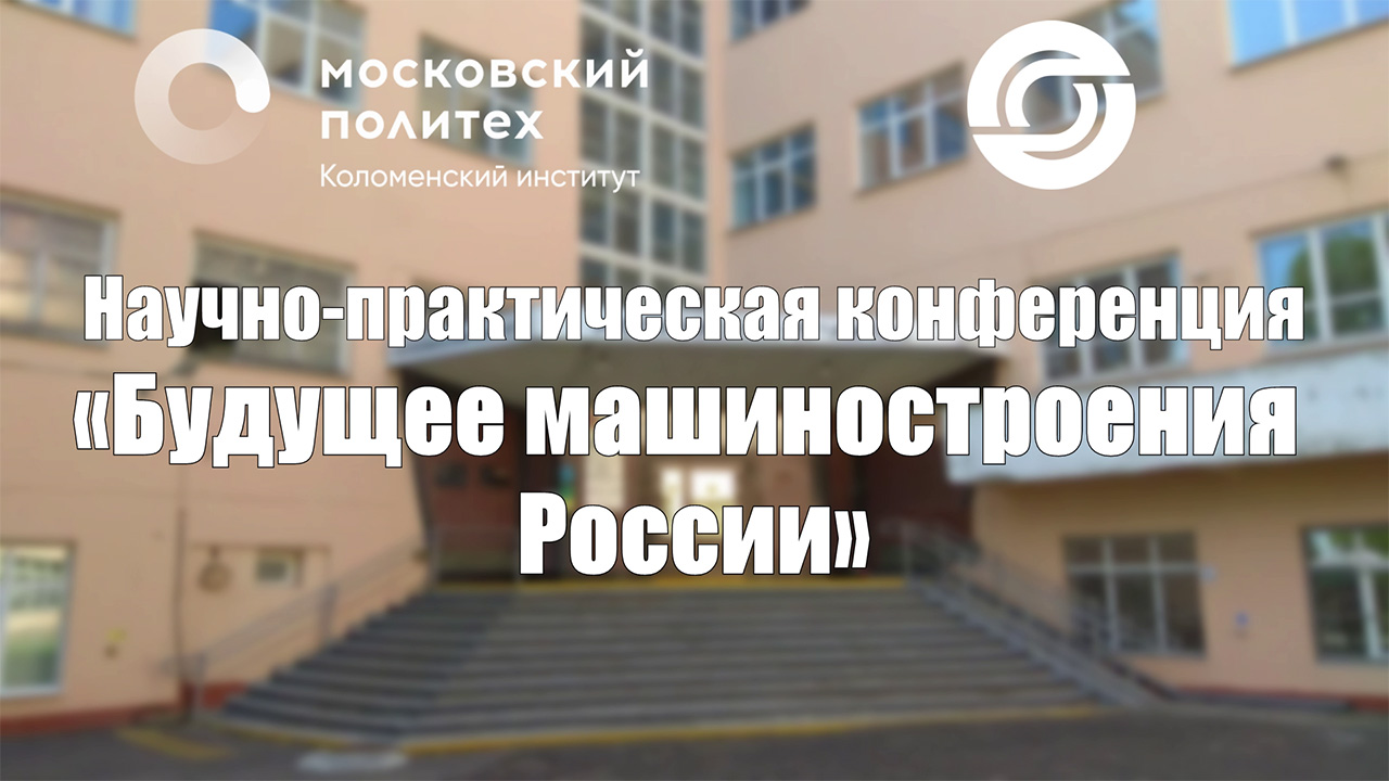 Научно-практическая конференция: «Будущее машиностроения России»