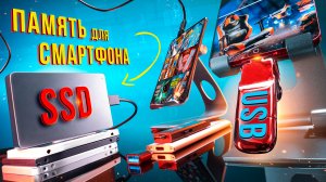 Как увеличить память смартфона. Внешние SSD или FLASH?