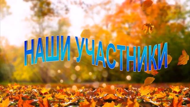 Дары осени 2018