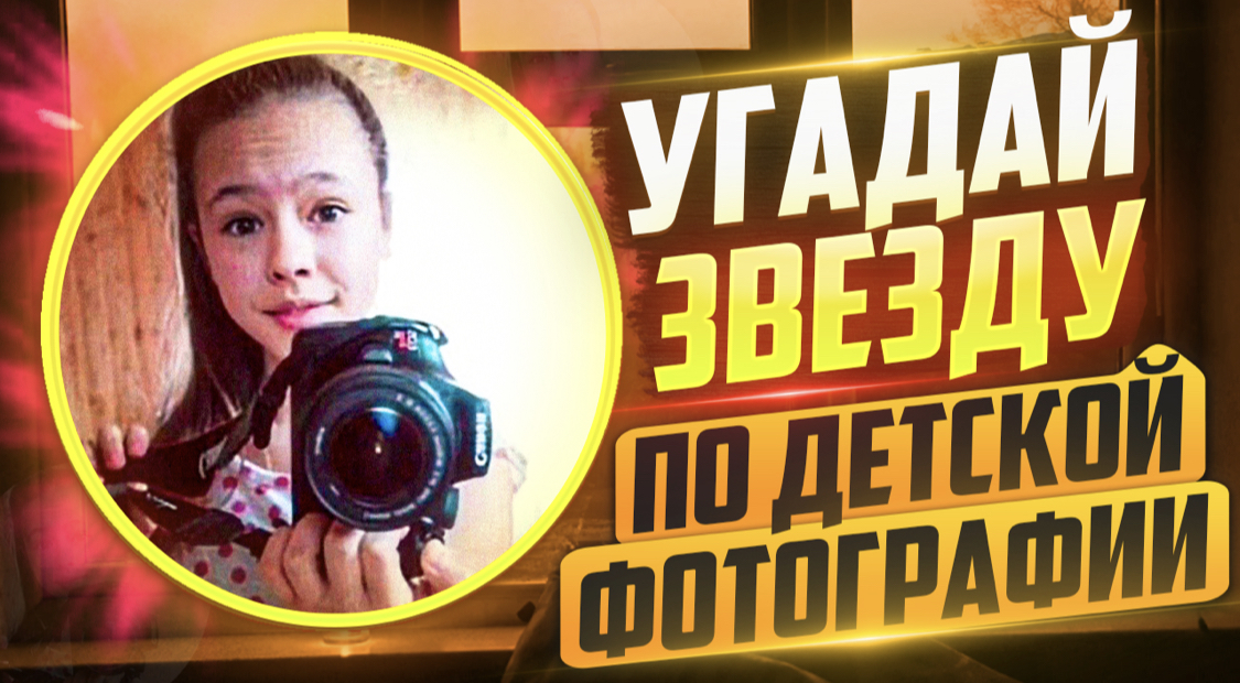 УГАДАЙ ЗНАМЕНИТОСТЬ|ЗВЕЗДУ по ДЕТСКОЙ ФОТОГРАФИИ|Влад а4 в детстве