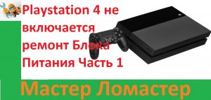 Playstation 4 не включается ремонт Блока Питания Часть 1