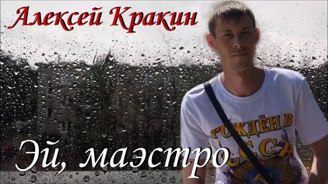 Эй, маэстро- Алексей Кракин смотреть онлайн