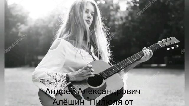 Стихи Андрея Алёшина "Пилюля от Депресии" смотреть онлайн