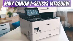МФУ в 38 стр/мин Canon i-SENSYS MF426DW