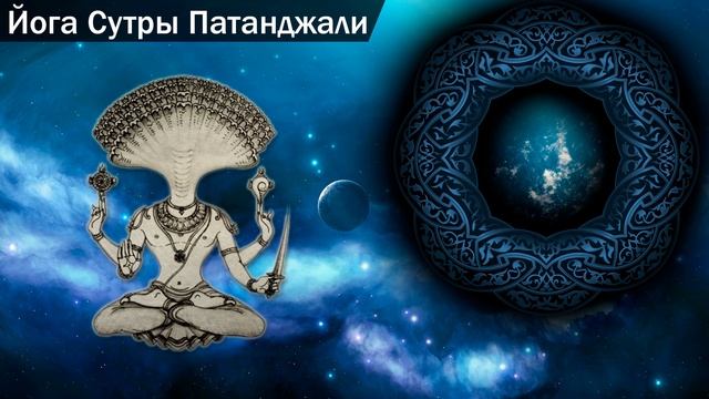 Йога Сутры Патанджали смотреть онлайн