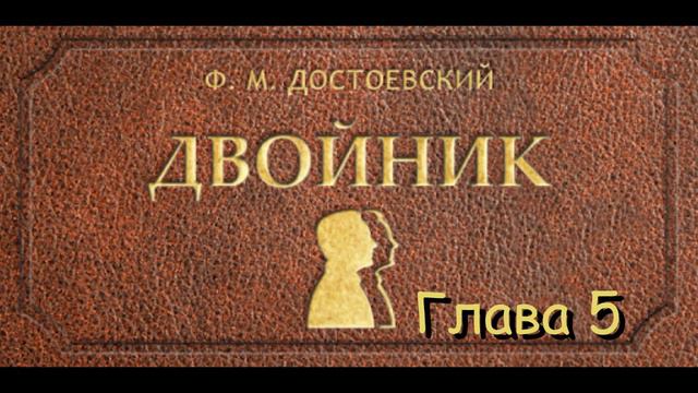 Ф.М. Достоевский - "Двойник" [Глава 5][HQ] смотреть онлайн