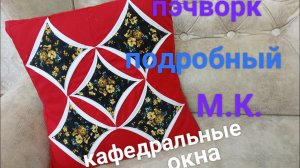 Пэчворк КАФЕДРАЛЬНЫЕ ОКНА подробный М.К.