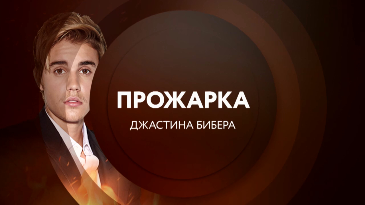 Анонс. Прожарка Джастина Бибера 25 ноября в 23:00 на ТНТ4! смотреть онлайн