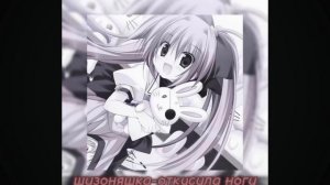 шизоняшка-откусила ноги^^