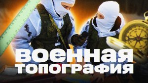 ВОЕННАЯ ТОПОГРАФИЯ - Ориентирование, Свойства Местности, Марш