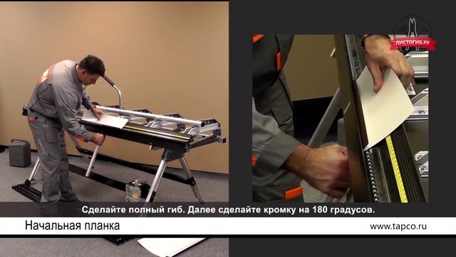 Как гнуть начальную планку на алюминиевом листогибе смотреть онлайн