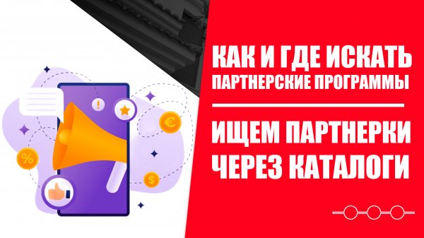 Как и где искать партнерские программы?