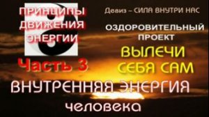 Принципы движения внутренней энергии человека