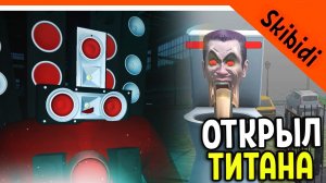 ? ОТКРЫЛ СПИКЕР ТИТАНА ПРОТИВ GMAN'А! СКИБИДИ ТУАЛЕТ ВАР! ЛУЧШЕ ТУАЛЕТ ФАЙТА? ? Skibidi Toilet WAR