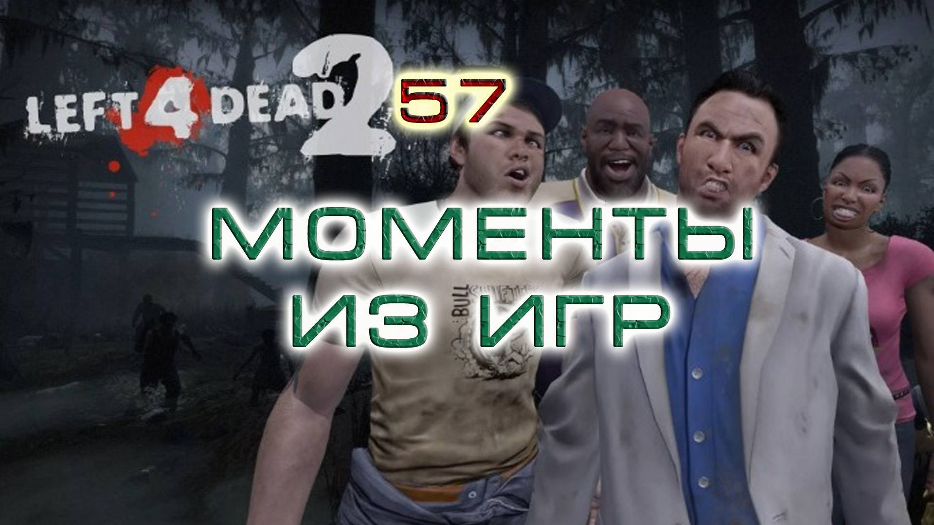 BestMoments #57 Left4Dead - 2. Моменты из игр