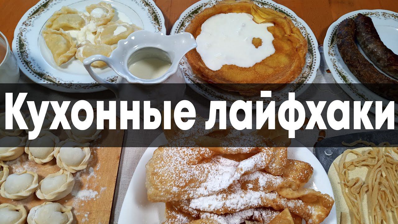 СУПЕР 10 КУХОННЫХ ЛАЙФХАКОФ - Просто смотрите и Вы уже отличная хозяйка смотреть онлайн