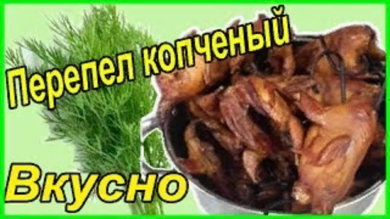 Как закоптить перепелов Рецепт Обалденный вкус Деревенская жизнь смотреть онлайн