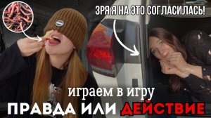Играем В ПРАВДА ИЛИ ДЕЙСТВИЕ/выполняем САМЫЕ ЖЁСТКИЕ задания От Подписчиков