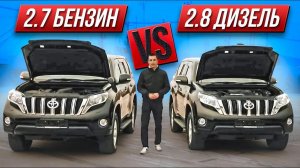 ?TOYOTA LAND CRUISER PRADO 2.7 БЕНЗИН VS 2.8 ДИЗЕЛЬ!?