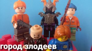 город злодеев 1 сезон 2 серия